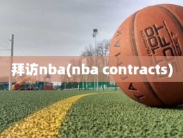 拜访nba(nba contracts)