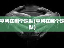 亨利在哪个球队(亨利在哪个球队)