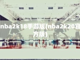 nba2k18手游版(nba2k20官方版)