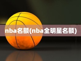 nba名额(nba全明星名额)