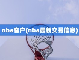 nba客户(nba最新交易信息)