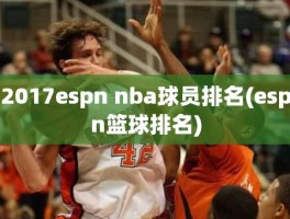 2017espn nba球员排名(espn篮球排名)
