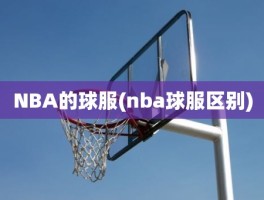 NBA的球服(nba球服区别)