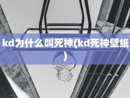 kd为什么叫死神(kd死神壁纸)