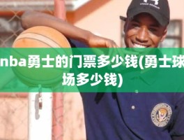 nba勇士的门票多少钱(勇士球场多少钱)