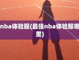 nba体验服(最强nba体验服哪里)