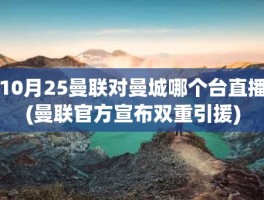 10月25曼联对曼城哪个台直播(曼联官方宣布双重引援)