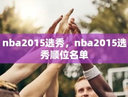 nba2015选秀，nba2015选秀顺位名单