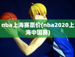 nba上海赛票价(nba2020上海中国赛)