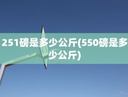 251磅是多少公斤(550磅是多少公斤)