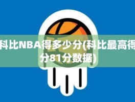 科比NBA得多少分(科比最高得分81分数据)