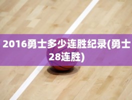 2016勇士多少连胜纪录(勇士28连胜)