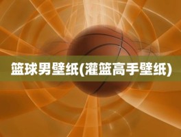 篮球男壁纸(灌篮高手壁纸)