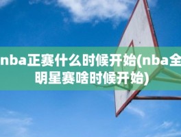 nba正赛什么时候开始(nba全明星赛啥时候开始)