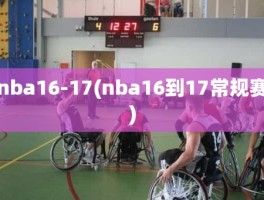 nba16-17(nba16到17常规赛)