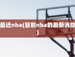 最近nba(目前nba的最新消息)