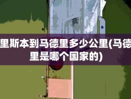 里斯本到马德里多少公里(马德里是哪个国家的)