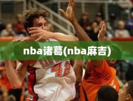 nba诸葛(nba麻吉)