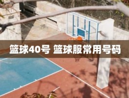 篮球40号 篮球服常用号码