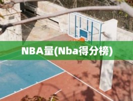 NBA量(Nba得分榜)