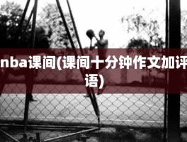 nba课间(课间十分钟作文加评语)