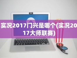 实况2017门兴是哪个(实况2017大师联赛)