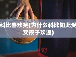 科比喜欢笑(为什么科比如此受女孩子欢迎)