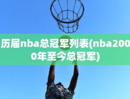 历届nba总冠军列表(nba2000年至今总冠军)