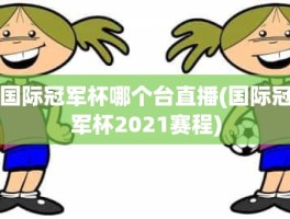 国际冠军杯哪个台直播(国际冠军杯2021赛程)