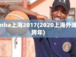 nba上海2017(2020上海外滩跨年)