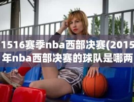 1516赛季nba西部决赛(2015年nba西部决赛的球队是哪两个)