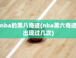 nba的黑八奇迹(nba黑六奇迹出现过几次)