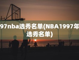 97nba选秀名单(NBA1997年选秀名单)