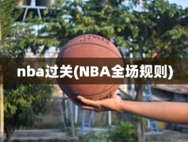 nba过关(NBA全场规则)