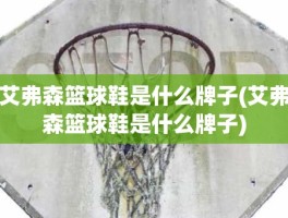 艾弗森篮球鞋是什么牌子(艾弗森篮球鞋是什么牌子)