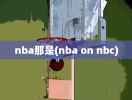 nba那是(nba on nbc)