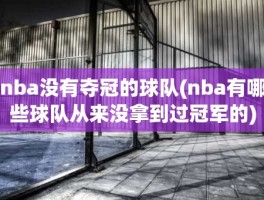 nba没有夺冠的球队(nba有哪些球队从来没拿到过冠军的)