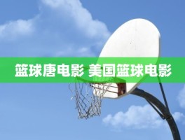 篮球唐电影 美国篮球电影