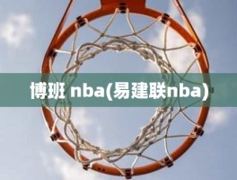 博班 nba(易建联nba)