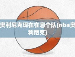 奥利尼克现在在哪个队(nba奥利尼克)