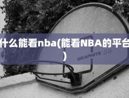 什么能看nba(能看NBA的平台)