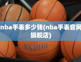 nba手表多少钱(nba手表官网旗舰店)