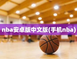 nba安卓版中文版(手机nba)