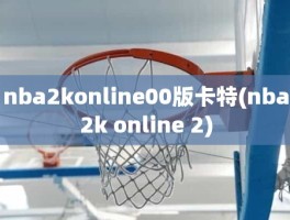 nba2konline00版卡特(nba2k online 2)