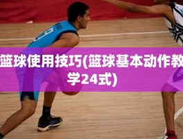 篮球使用技巧(篮球基本动作教学24式)