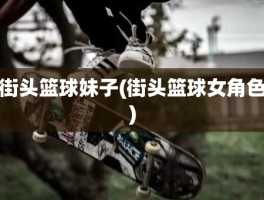 街头篮球妹子(街头篮球女角色)