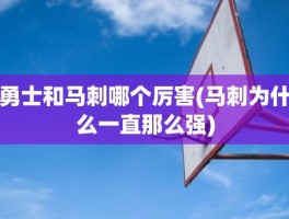 勇士和马刺哪个厉害(马刺为什么一直那么强)