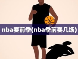 nba赛前季(nba季前赛几场)