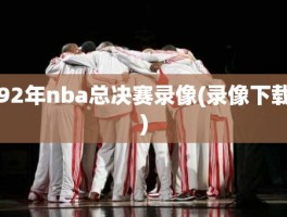 92年nba总决赛录像(录像下载)