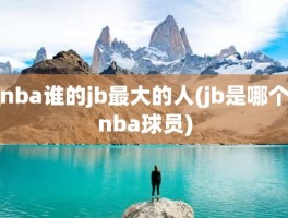 nba谁的jb最大的人(jb是哪个nba球员)